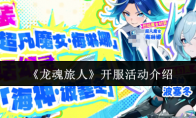 《龙魂旅人》开服活动介绍