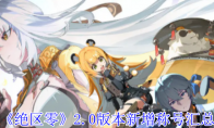 《绝区零》2.0版本新增称号汇总