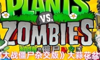 《植物大战僵尸杂交版》大蒜花盆介绍