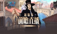 《航海王：壮志雄心》梦想庆典福利发送 开服玩家王传君现身