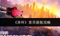 《异环》货币获取攻略