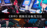 《异环》极限反击触发方法