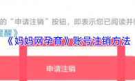 《妈妈网孕育》账号注销方法