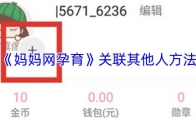 《妈妈网孕育》关联其他人方法
