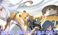 《绝区零》澄辉坪小卡格车位置介绍