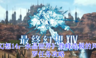 《最终幻想14：水晶世界》登峰造极的风神迦楼罗任务攻略