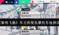 《黎明飞驰》车王的复仇摩托车选择攻略