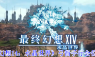 《最终幻想14：水晶世界》弓箭手行会位置介绍