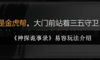 《神探诡事录》易容玩法介绍