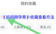 《妈妈网孕育》收藏查看方法