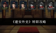 《建安外史》转职攻略