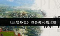 《建安外史》沛县失利战攻略