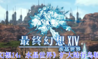 《最终幻想14：水晶世界》扩大陆行鸟鞍囊方法