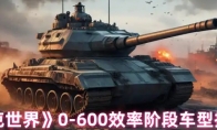 《坦克世界》0-600效率阶段车型推荐