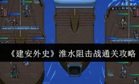 《建安外史》淮水阻击战通关攻略