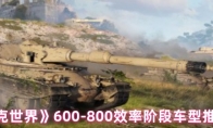 《坦克世界》600-800效率阶段车型推荐