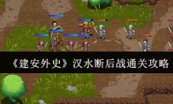 《建安外史》汉水断后战通关攻略