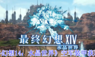 《最终幻想14：水晶世界》空军装甲获取攻略