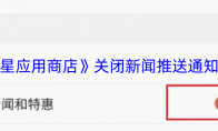 《三星应用商店》关闭新闻推送通知方法
