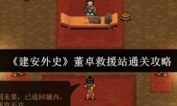 《建安外史》董卓救援站通关攻略