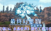 《最终幻想14：水晶世界》园艺工学习位置介绍
