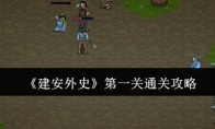 《建安外史》第一关通关攻略