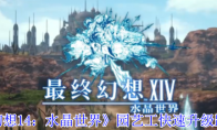 《最终幻想14：水晶世界》园艺工快速升级路线推荐