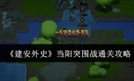 《建安外史》当阳突围战通关攻略