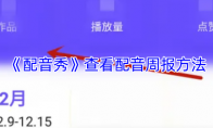 《配音秀》查看配音周报方法