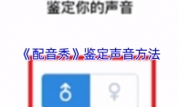 《配音秀》鉴定声音方法