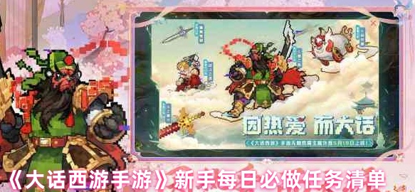 《大话西游手游》新手每日必做任务清单