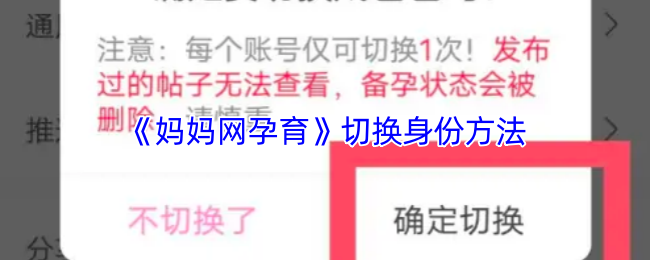 《妈妈网孕育》切换身份方法