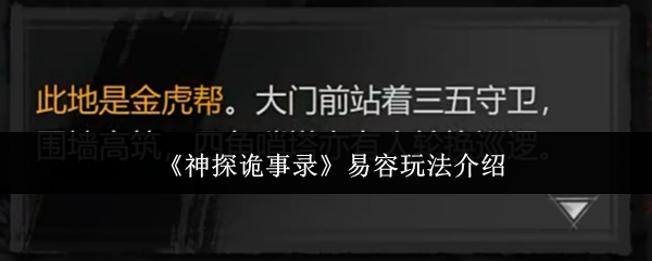 《神探诡事录》易容玩法介绍