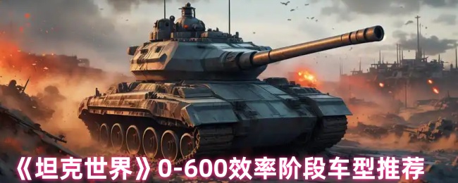 《坦克世界》0-600效率阶段车型推荐