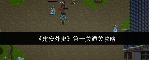 《建安外史》第一关通关攻略