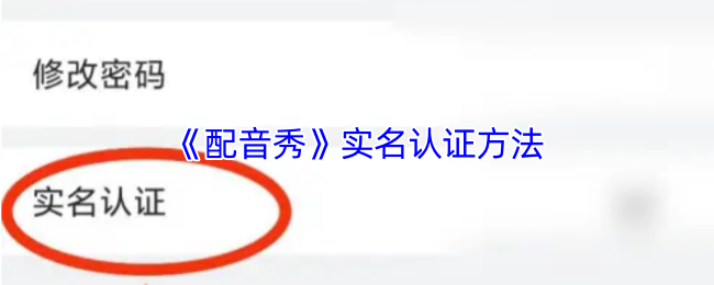 《配音秀》实名认证方法