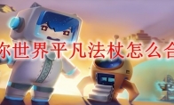 迷你世界平凡法杖怎么合成