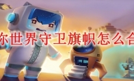 迷你世界守卫旗帜怎么合成