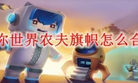 迷你世界农夫旗帜怎么合成