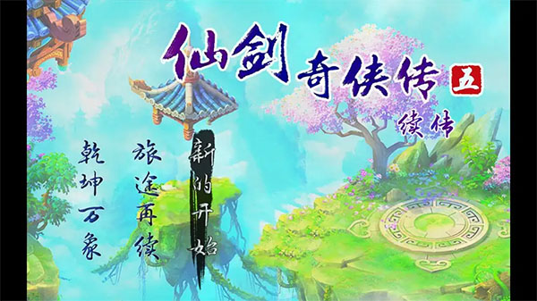 
仙剑奇侠传五续传 手机版