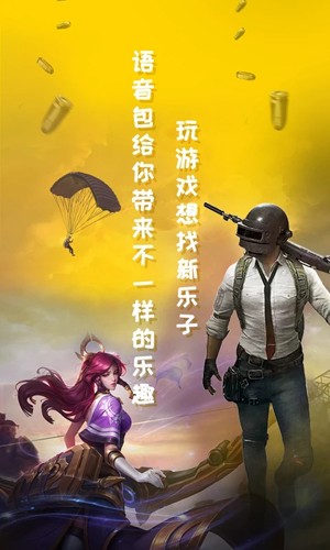 
和平吃鸡变声器 最新版