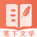 笔下文学 安卓版