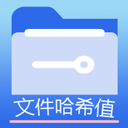 文件MD5修改器 安卓版