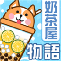 奶茶屋物语 官方版