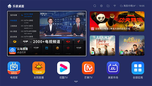 
乐家桌面 tv版
