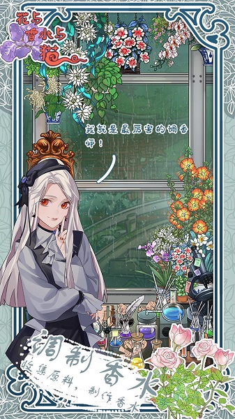 
花与香水与猫 官方正版