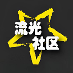 流光社区 官网版