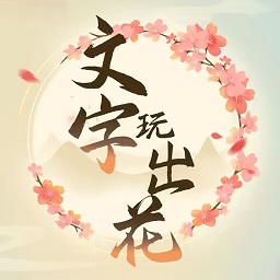 文字玩出花 小游戏