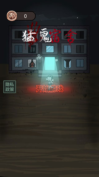 
猛鬼宿舍 无限金币内置菜单