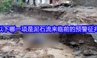 以下哪一项是泥石流来临前的预警征兆